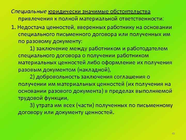 Специальные юридически значимые обстоятельства привлечения к полной материальной ответственности: 1. Недостача ценностей, вверенных работнику
