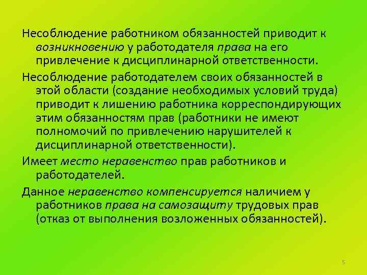 Несоблюдение работником обязанностей приводит к возникновению у работодателя права на его привлечение к дисциплинарной