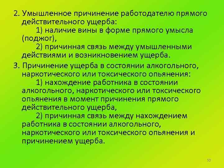 2. Умышленное причинение работодателю прямого действительного ущерба: 1) наличие вины в форме прямого умысла