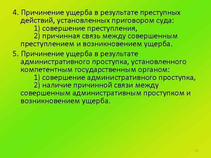 4. Причинение ущерба в результате преступных действий, установленных приговором суда: 1) совершение преступления, 2)