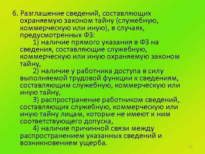 6. Разглашение сведений, составляющих охраняемую законом тайну (служебную, коммерческую или иную), в случаях, предусмотренных