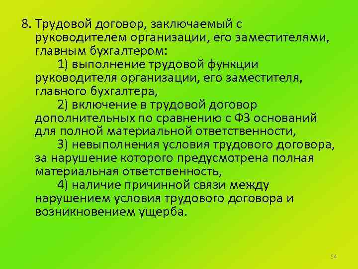 8. Трудовой договор, заключаемый с руководителем организации, его заместителями, главным бухгалтером: 1) выполнение трудовой