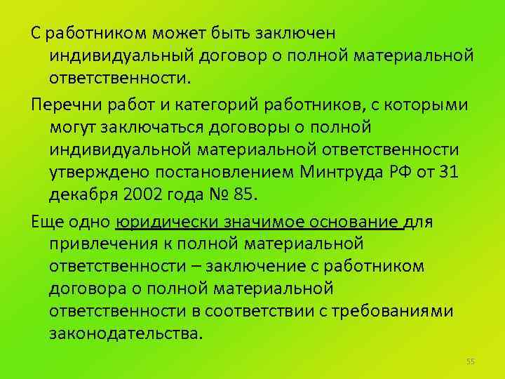 С работником может быть заключен индивидуальный договор о полной материальной ответственности. Перечни работ и