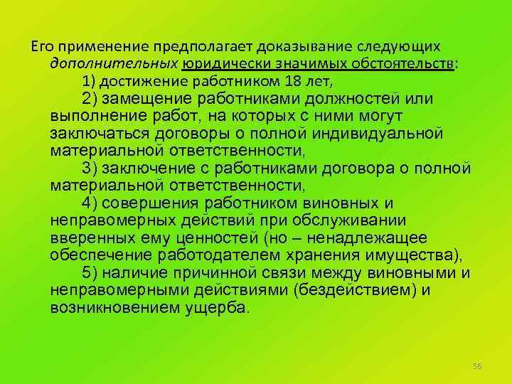 Его применение предполагает доказывание следующих дополнительных юридически значимых обстоятельств: 1) достижение работником 18 лет,