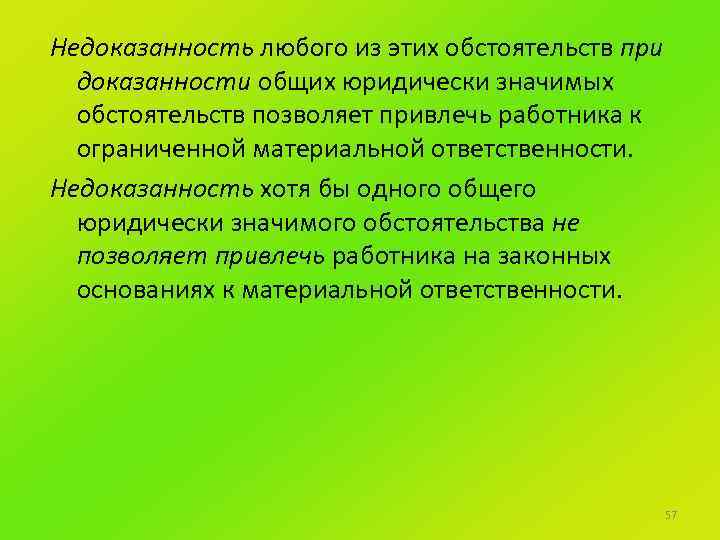 Недоказанность любого из этих обстоятельств при доказанности общих юридически значимых обстоятельств позволяет привлечь работника