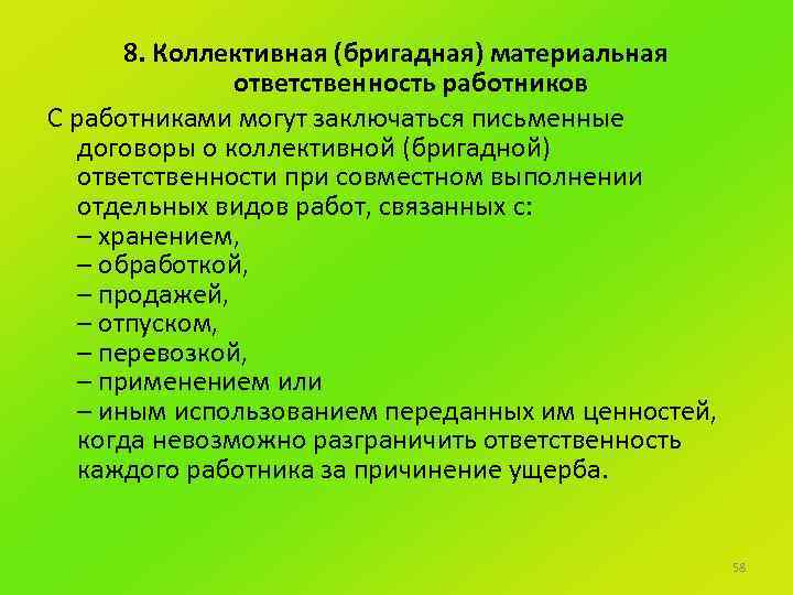 Индивидуальная ответственность. Коллективная материальная ответственность. Бригадная материальная ответственность. Коллективная материальная ответственность работников. Полная коллективная материальная ответственность.