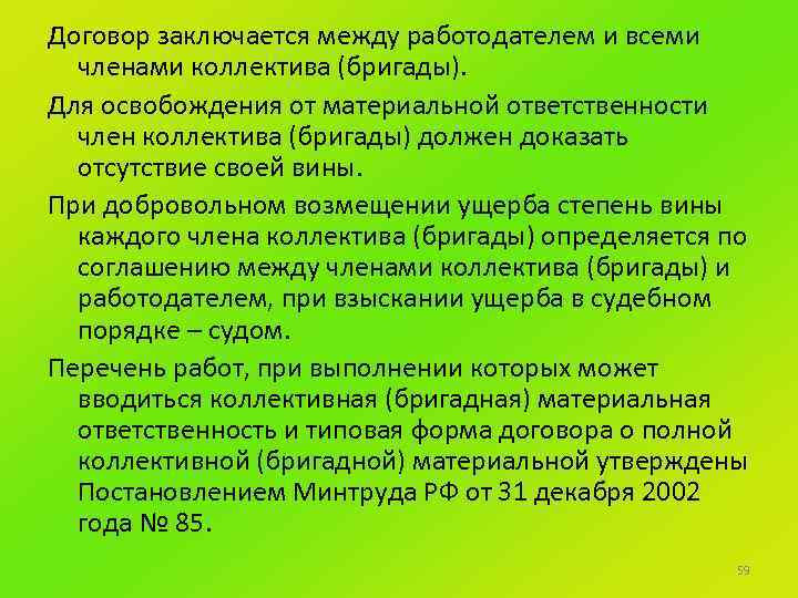Договор заключается между работодателем и всеми членами коллектива (бригады). Для освобождения от материальной ответственности