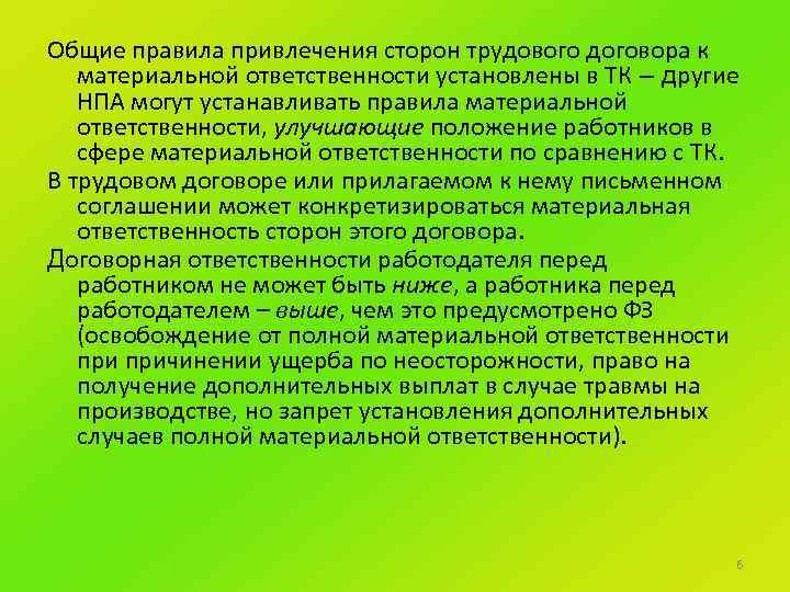 Общие правила привлечения сторон трудового договора к материальной ответственности установлены в ТК – другие