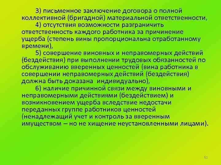 3) письменное заключение договора о полной коллективной (бригадной) материальной ответственности, 4) отсутствия возможности разграничить