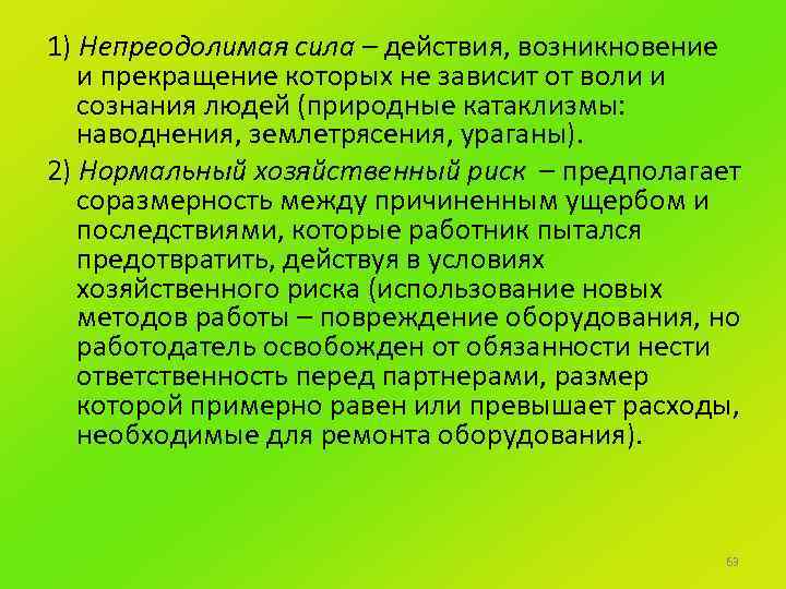 Возникновения обстоятельств непреодолимой силы