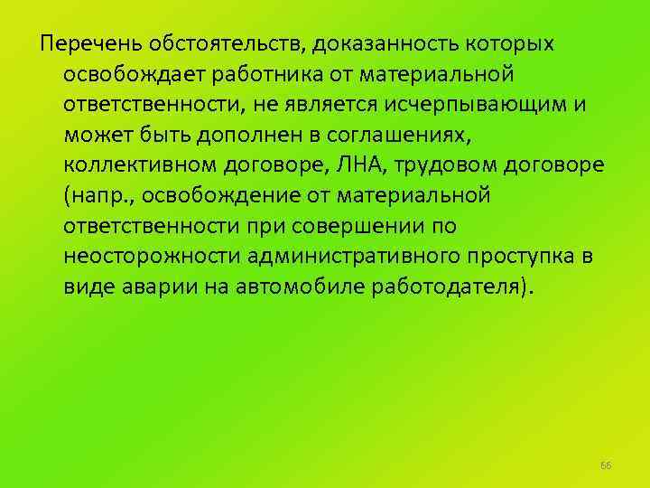Перечень обстоятельств, доказанность которых освобождает работника от материальной ответственности, не является исчерпывающим и может