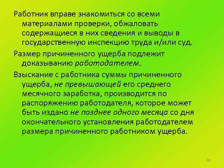 Работник вправе знакомиться со всеми материалами проверки, обжаловать содержащиеся в них сведения и выводы