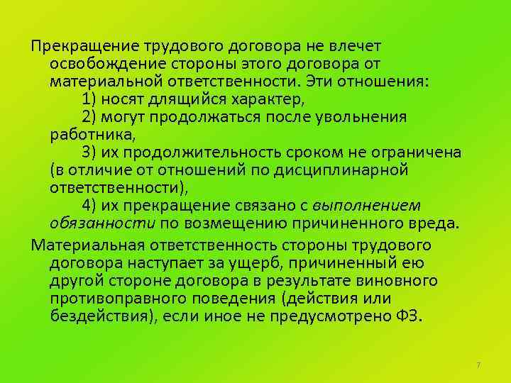 Прекращение трудового договора не влечет освобождение стороны этого договора от материальной ответственности. Эти отношения: