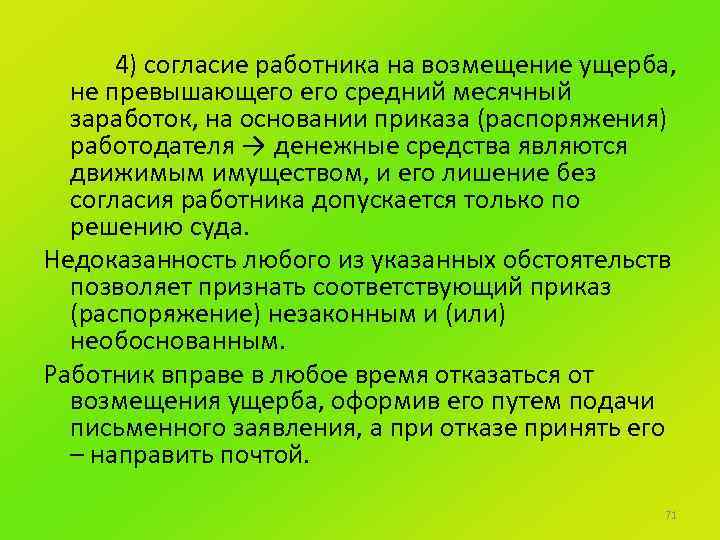 4) согласие работника на возмещение ущерба, не превышающего средний месячный заработок, на основании приказа