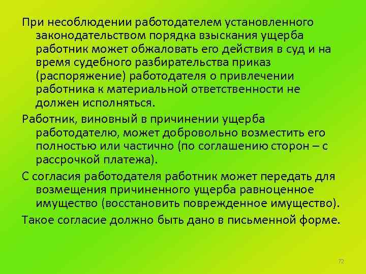 При несоблюдении работодателем установленного законодательством порядка взыскания ущерба работник может обжаловать его действия в