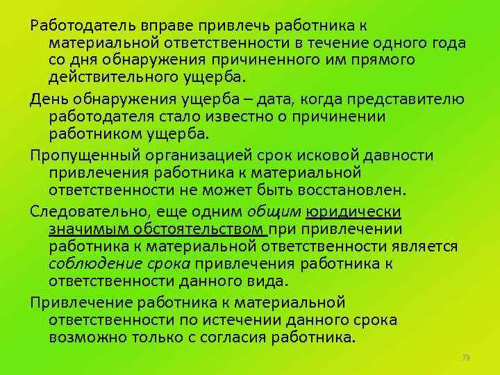Работодатель вправе привлечь работника к материальной ответственности в течение одного года со дня обнаружения