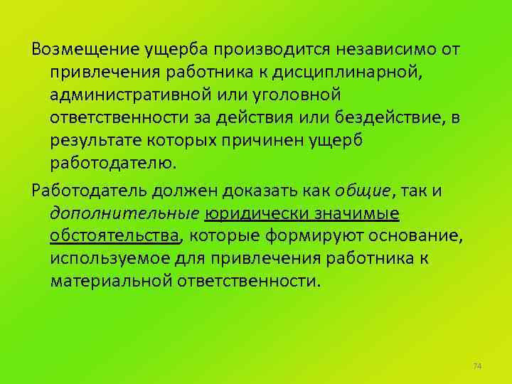 Возмещение убытков производится. Возмещение ущерба производится независимо от привлечения работника. Административной ответственности возмещение ущерба. Возмещение вреда (ущерба) в порядке гражданского судопроизводства.