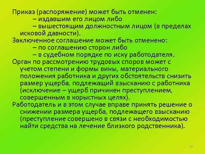Приказ (распоряжение) может быть отменен: – издавшим его лицом либо – вышестоящим должностным лицом