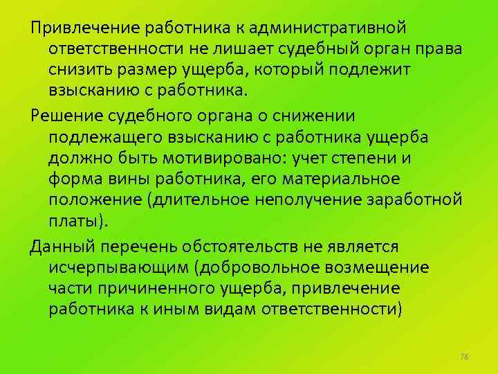 Привлечение работника к административной ответственности не лишает судебный орган права снизить размер ущерба, который