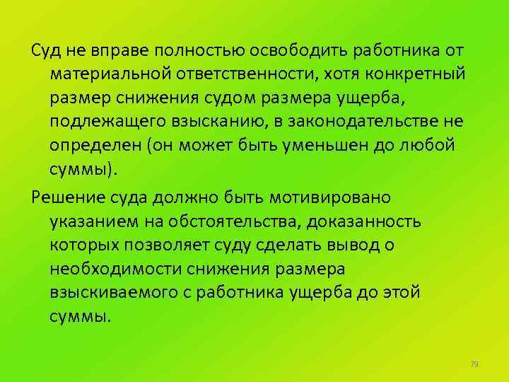 Суд не вправе полностью освободить работника от материальной ответственности, хотя конкретный размер снижения судом