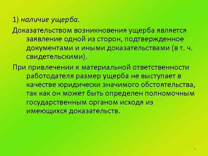 1) наличие ущерба. Доказательством возникновения ущерба является заявление одной из сторон, подтвержденное документами и