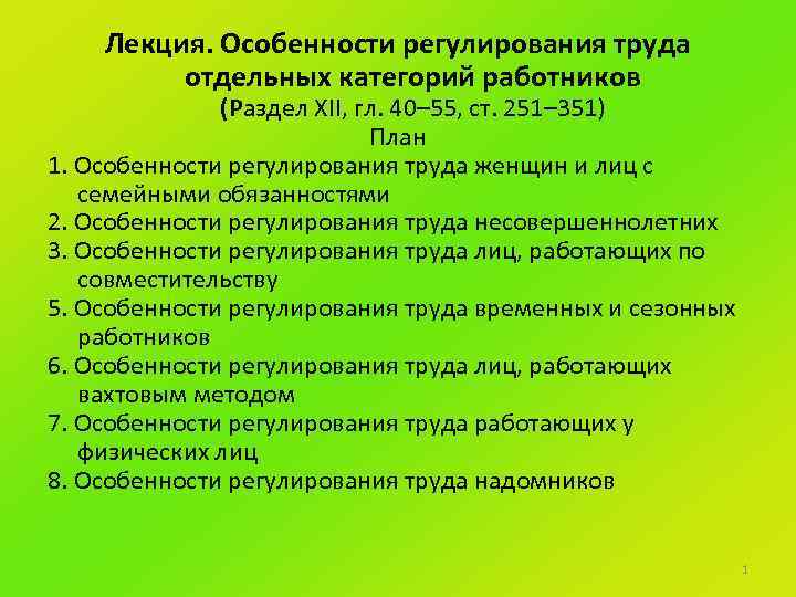 Характеристики регулирования. Особенности регулирования труда работников. Особенности регулирования труда отдельных работников. Особенности труда отдельных категорий работников. Особенности регулирования труда отдельных категорий.