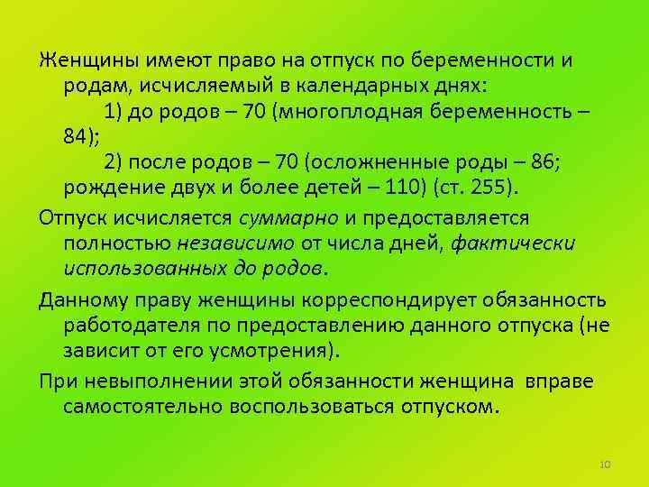Женщины имеют право на отпуск по беременности и родам, исчисляемый в календарных днях: 1)
