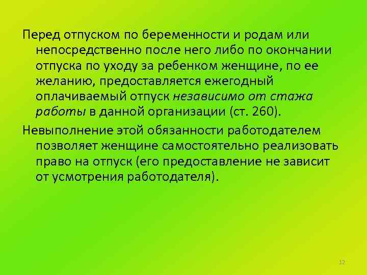Перед отпуском по беременности и родам или непосредственно после него либо по окончании отпуска