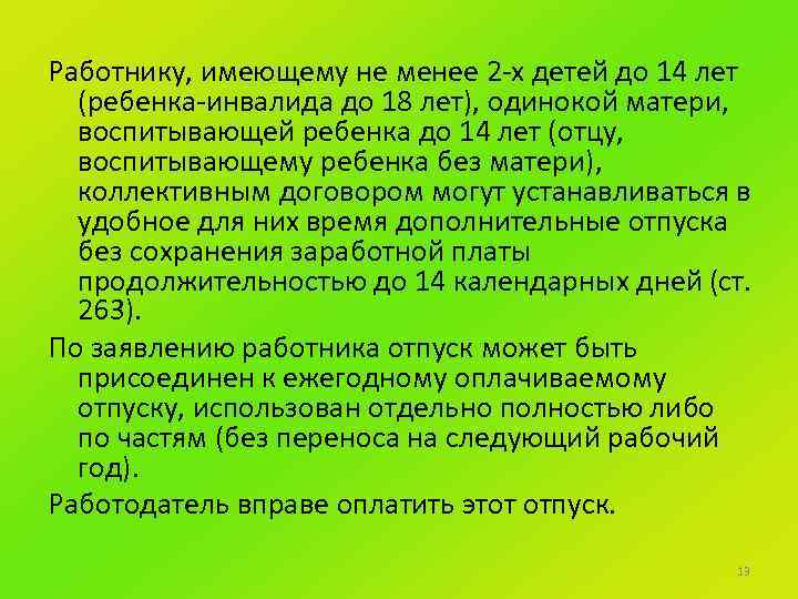 Работнику, имеющему не менее 2 -х детей до 14 лет (ребенка-инвалида до 18 лет),