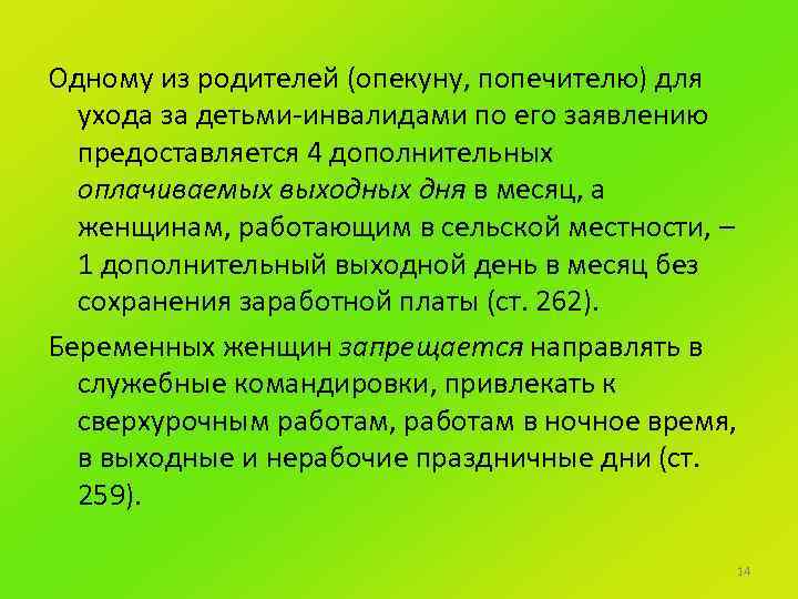 Одному из родителей (опекуну, попечителю) для ухода за детьми-инвалидами по его заявлению предоставляется 4