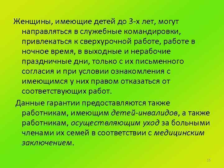 Женщины, имеющие детей до 3 -х лет, могут направляться в служебные командировки, привлекаться к