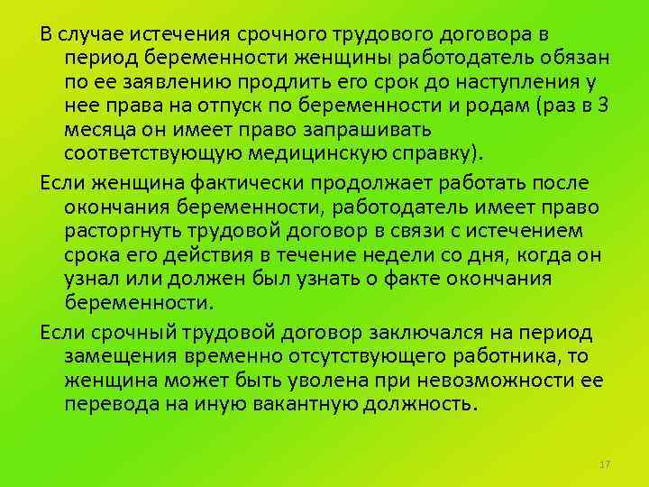 В случае истечения срочного трудового договора в период беременности женщины работодатель обязан по ее