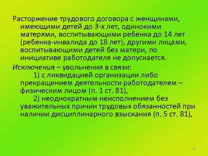 Расторжение трудового договора с женщинами, имеющими детей до 3 -х лет, одинокими матерями, воспитывающими