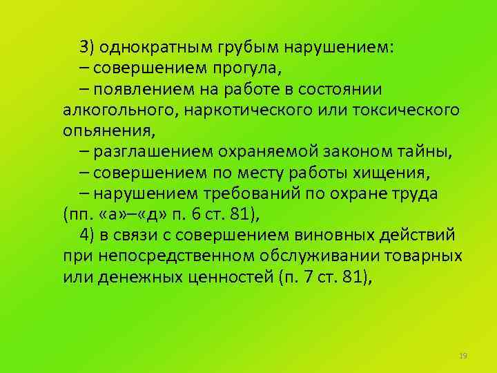 3) однократным грубым нарушением: – совершением прогула, – появлением на работе в состоянии алкогольного,