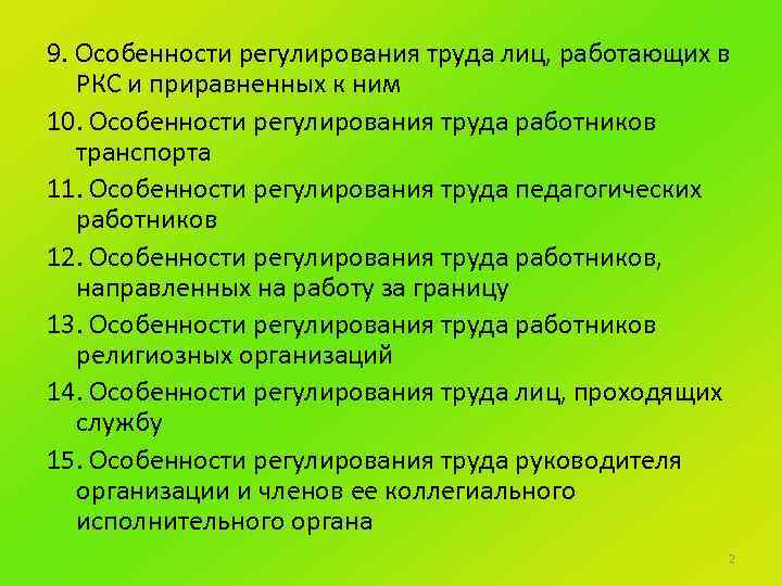 Особенности регулирования работников