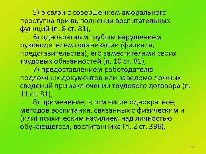 5) в связи с совершением аморального проступка при выполнении воспитательных функций (п. 8 ст.