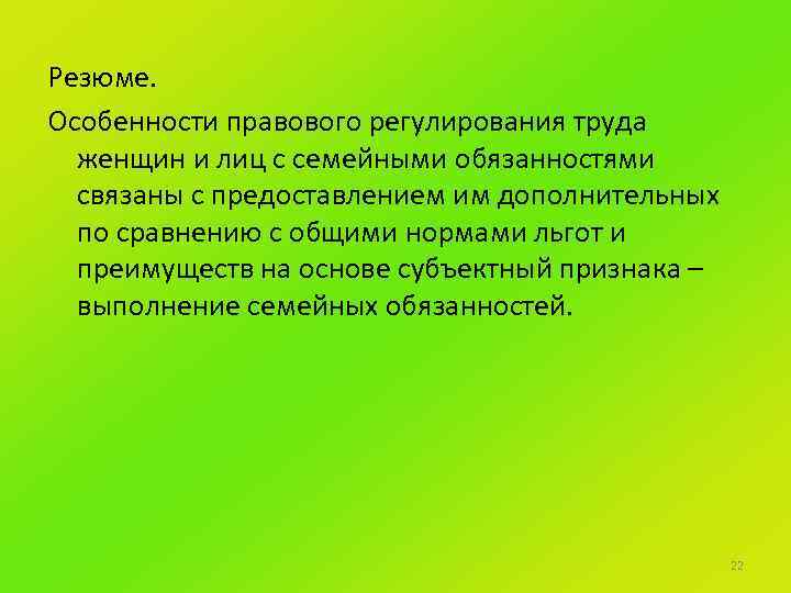 Презентация на тему особенности регулирования труда женщин лиц с семейными обязанностями