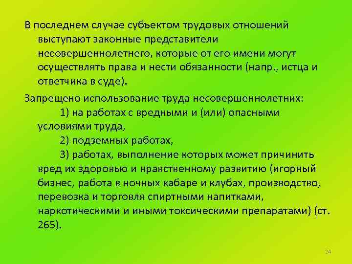 В последнем случае субъектом трудовых отношений выступают законные представители несовершеннолетнего, которые от его имени