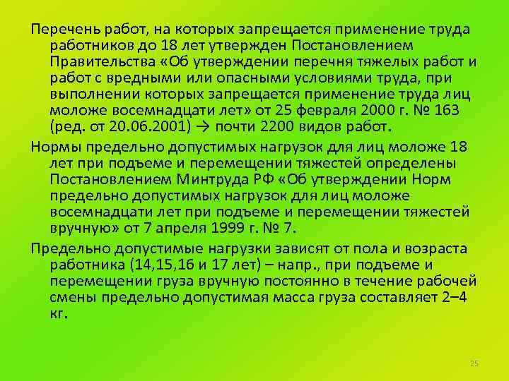 Перечень тяжелых. Работа на которой запрещается применение труда лиц до 18 лет. Перечень работ которые запрещаются до 18 лет. Перечень работ запрещается применение труда несовершеннолетних. Перечень тяжелых работ.