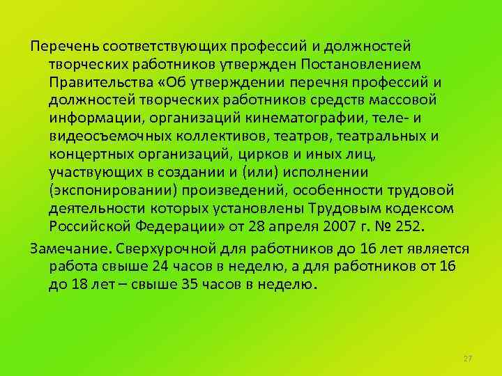Перечень соответствующих профессий и должностей творческих работников утвержден Постановлением Правительства «Об утверждении перечня профессий