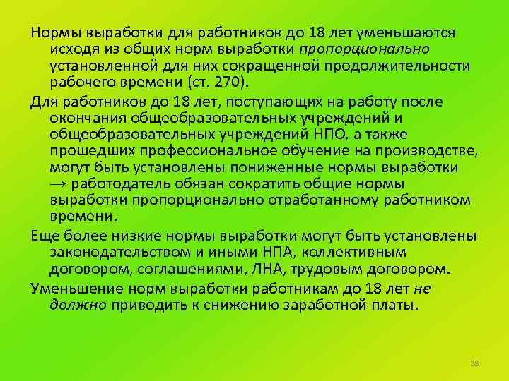 Правила вырабатываемые и принятые группой. Нормы выработки для работников. Нормы выработки для несовершеннолетних. Нормы выработки для несовершеннолетних работников. Нормы выработки для работников в возрасте до восемнадцати.