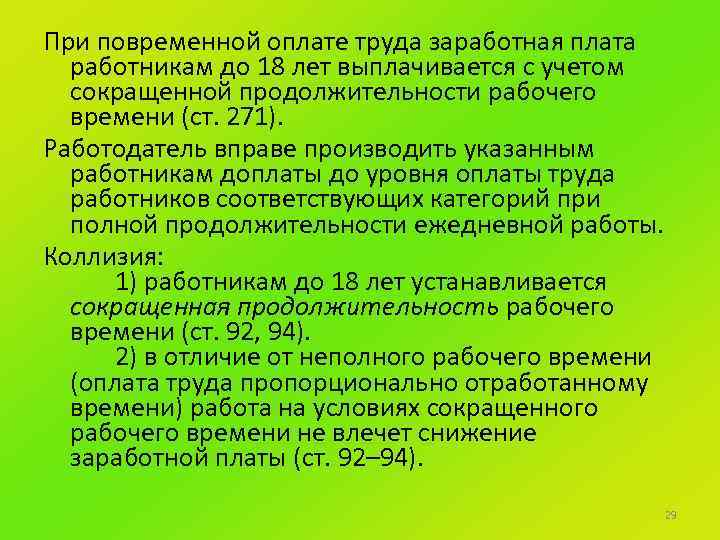 При повременной оплате труда заработная плата работникам до 18 лет выплачивается с учетом сокращенной