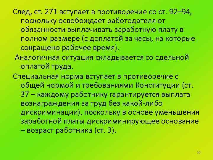След, ст. 271 вступает в противоречие со ст. 92– 94, поскольку освобождает работодателя от