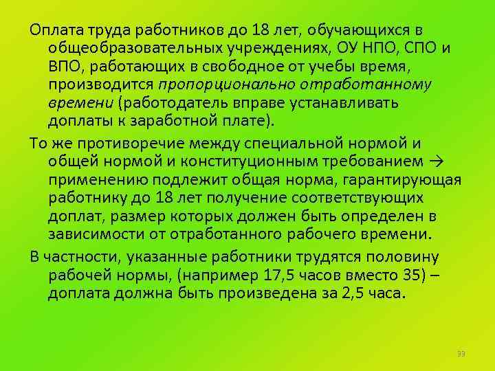 Оплата труда работников до 18 лет, обучающихся в общеобразовательных учреждениях, ОУ НПО, СПО и