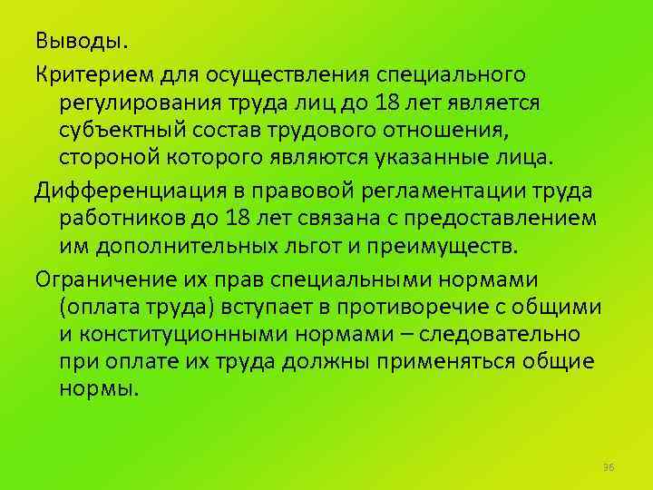 Выводы. Критерием для осуществления специального регулирования труда лиц до 18 лет является субъектный состав