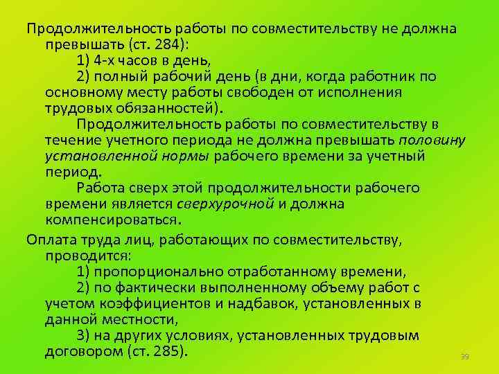 Продолжительность работы по совместительству не должна превышать (ст. 284): 1) 4 -х часов в