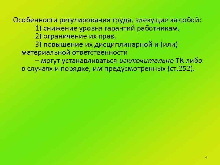 Особенности регулирования труда, влекущие за собой: 1) снижение уровня гарантий работникам, 2) ограничение их