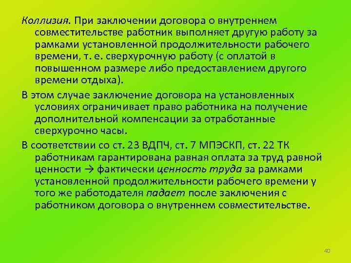 Коллизия. При заключении договора о внутреннем совместительстве работник выполняет другую работу за рамками установленной