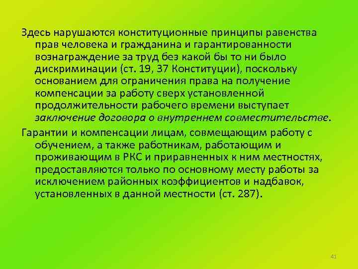 Здесь нарушаются конституционные принципы равенства прав человека и гражданина и гарантированности вознаграждение за труд