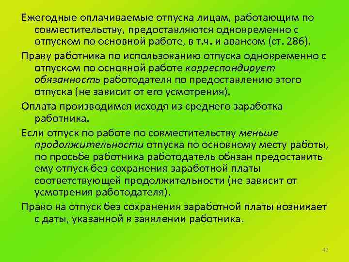 Ежегодные оплачиваемые отпуска лицам, работающим по совместительству, предоставляются одновременно с отпуском по основной работе,